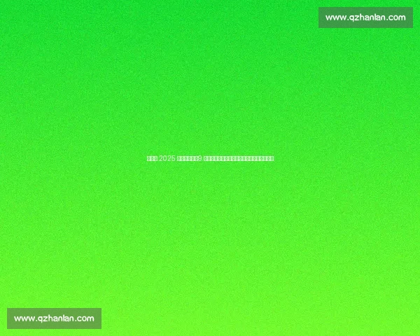 詹姆斯 2025 中国行官宣！9 月开启退役前告别巡演，球迷盼弥补六年遗憾