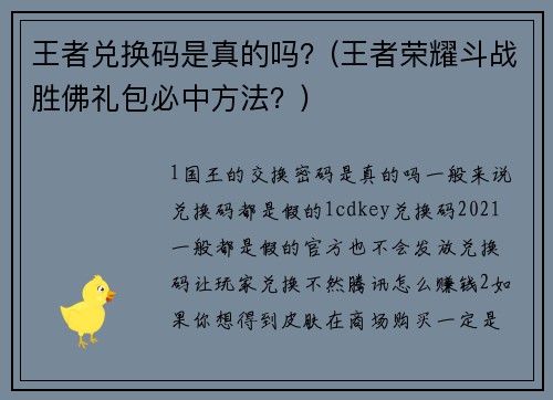 王者兑换码是真的吗？(王者荣耀斗战胜佛礼包必中方法？)