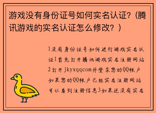 游戏没有身份证号如何实名认证？(腾讯游戏的实名认证怎么修改？)